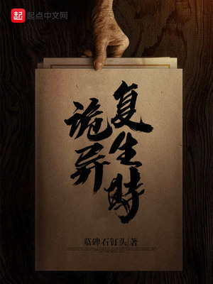 诡异复生方休