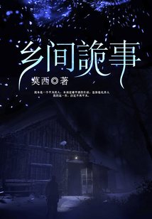 乡间诡事 道门九公子