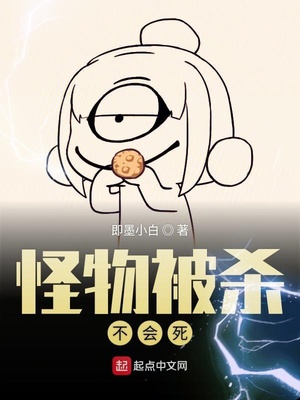 怪物被杀不会死的电影