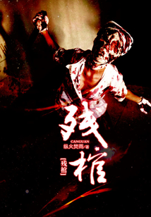残棺小书