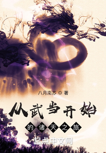 从武当开始的诸天之旅最新章节目录