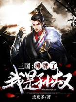 三国:我摊牌了,我是孙权