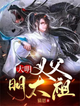 大明义父明太祖小说