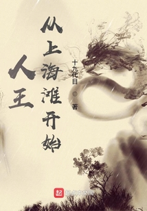 人王:从上海滩开始 小说