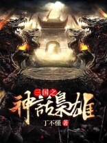 三国之神话枭雄下载