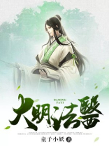 大明法医 童子小妖