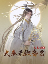 大奉无敌昏君TXT下载