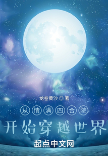 从情满四合院开始穿越世界免费
