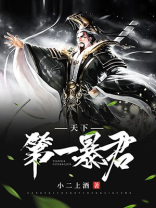 天下第一暴君