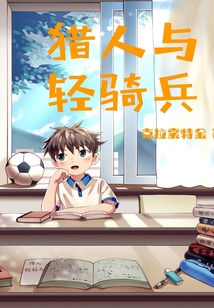 猎人与轻骑兵