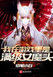 我在游戏里是满级女魔头 铅笔小白