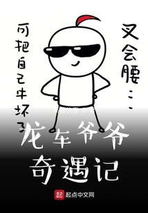 故事爷爷奇遇记内容