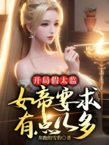 开局假太监：女帝要求有点儿多