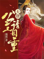 大唐：公主请自重