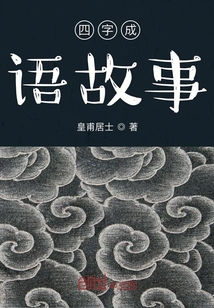 四字成语故事300字