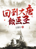 回到大唐做医圣 小说