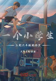 小学三到六年级作文要求
