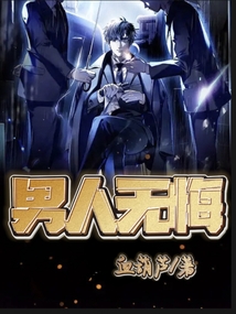 男人无悔歌曲