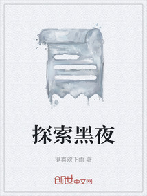 探索黑夜的摄影师