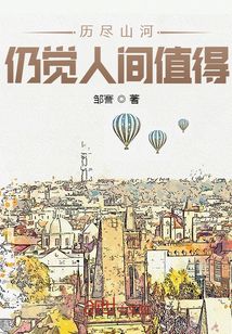 历尽山河，仍觉人间值得