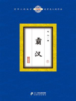 霸汉7
