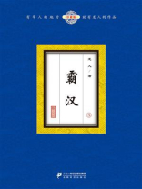 霸汉5