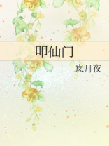 叩仙门全文免费阅读