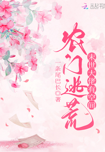 农门逃荒:满级大佬有空间网盘