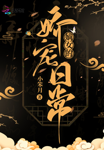 嫡女的娇宠日常