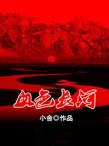 血色长河大青魔手副堂主小说亲传弟子