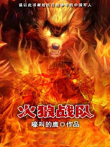 火狼战队