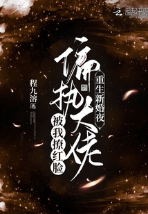 重生新婚夜!偏执大佬被我撩红脸