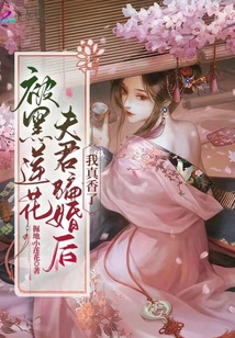 被黑莲花夫君骗婚后我真香了在线阅读