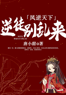 凤逆天下逆徒别乱来