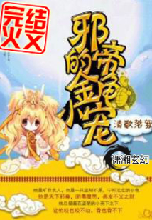 邪尊的金龟小宠