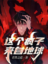 这个疯子来自地球