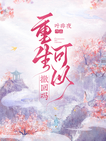 重生可以撤回吗正版