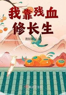 我靠残血修长生全文免费阅读