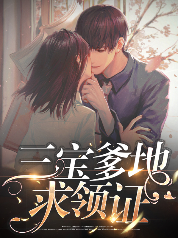 三宝爹地求领证