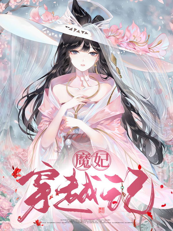 魔妃传奇全文阅读
