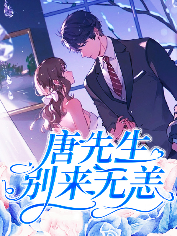唐先生，别来无恙