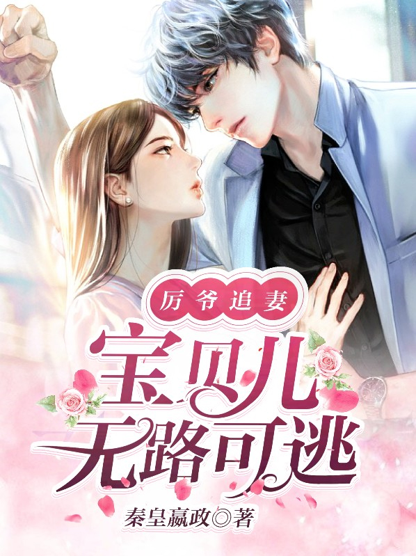 厉爷追妻,宝贝儿无路可逃