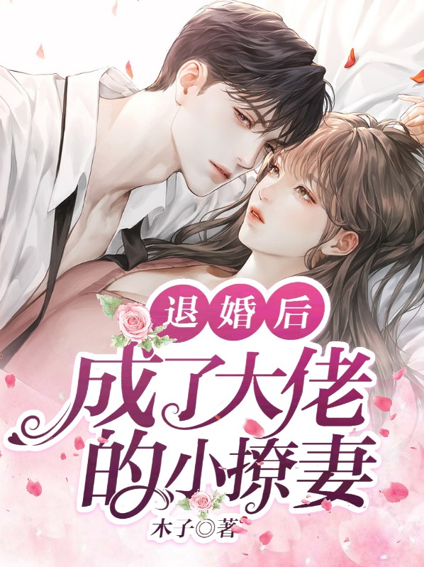 退婚后大佬成了我的狗 作者美人无霜