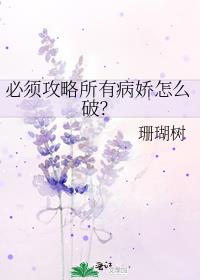 必须攻略所有病娇怎么破？