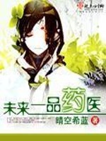 一品未来小说