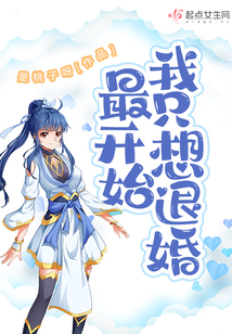 最开始我只想退婚