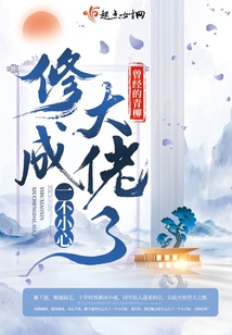 一不小心修成大佬了