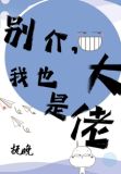 别介,我也是大佬 抚晚