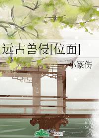 《远古兽侵》作者:小篆伤