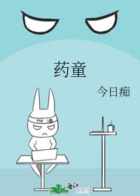 灵一小药童